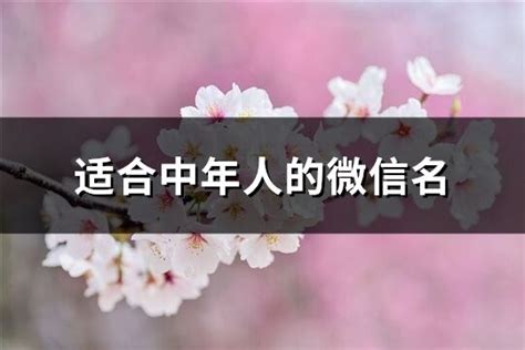 中年人微信名|适合中年人的微信名(收集210个)